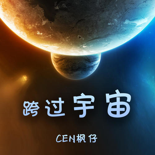 跨过宇宙 - CEN枫仔