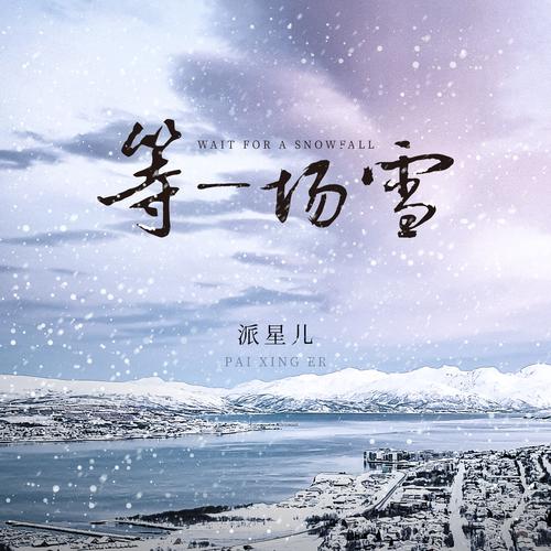 等一场雪 - 派星儿