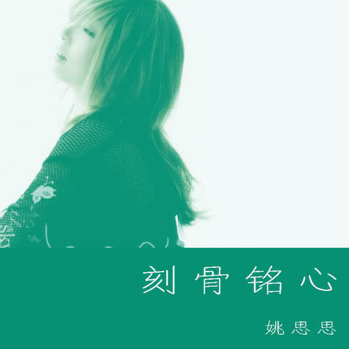 刻骨铭心