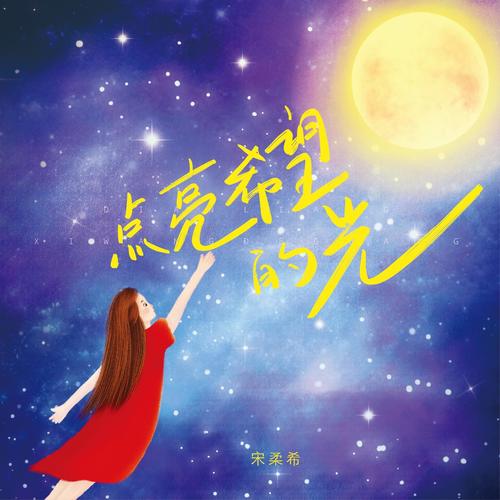 点亮希望的光 - 宋柔希6岁啦