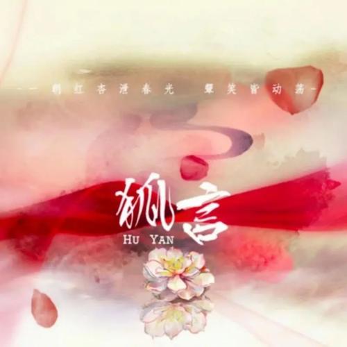 狐言 - 辰小弦&双笙 (陈元汐)