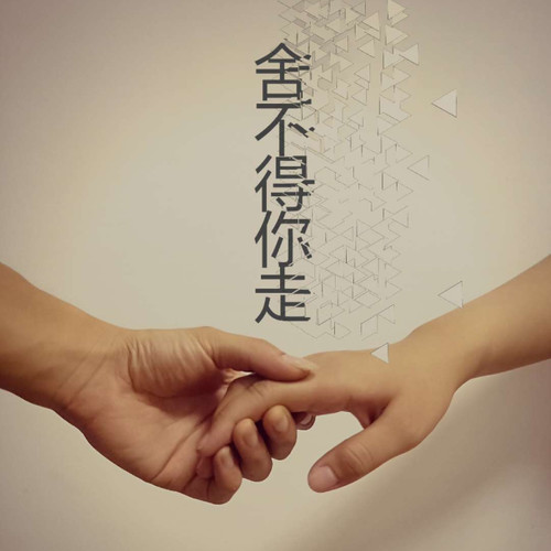 舍不得你走(伴奏)