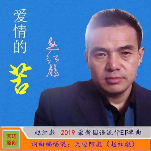 爱情的苦(伴奏)_天边阿彪_单曲在线试听_酷我音乐