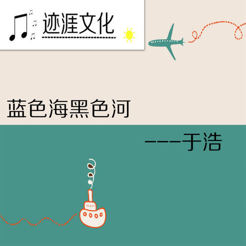 蓝色海黑色河_于浩_单曲在线试听_酷我音乐