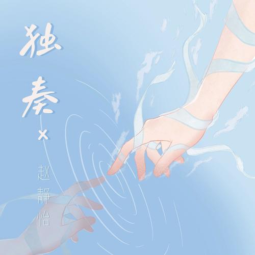 独奏 - 赵静怡