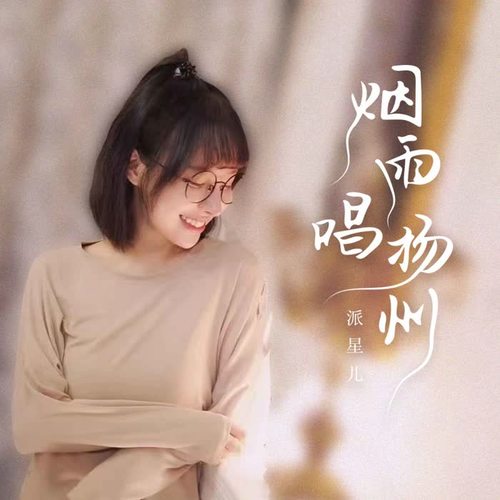 派星儿-烟雨唱扬州.flac 下载插图
