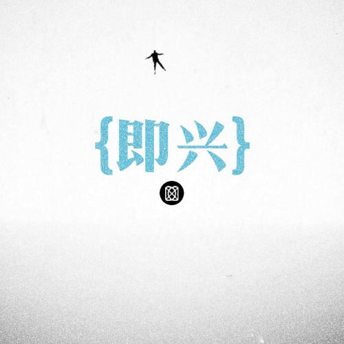 杜宣达-即兴.ape 下载插图