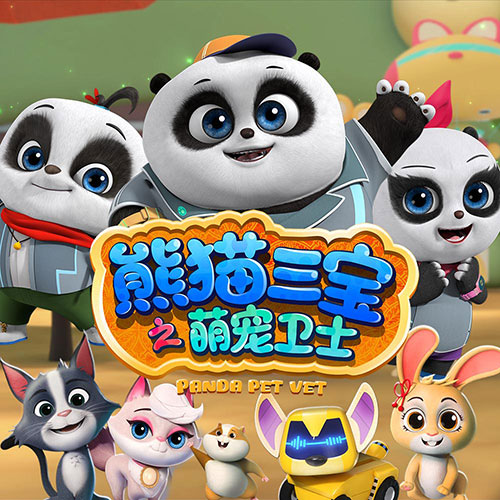 该动画片讲述的是熊猫三胞胎萌萌,帅帅,酷酷在萌宠