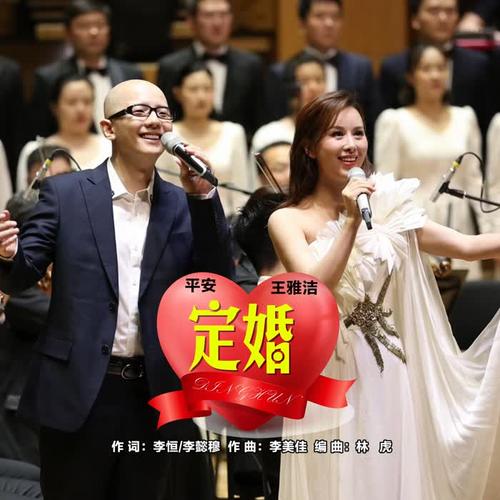 《定婚(对唱版)》由男歌手平安和女歌手王雅洁演唱, 李恒