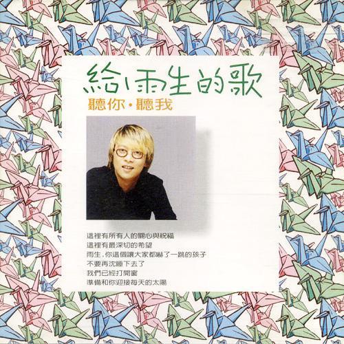 张惠妹-听你听我.flac 下载插图