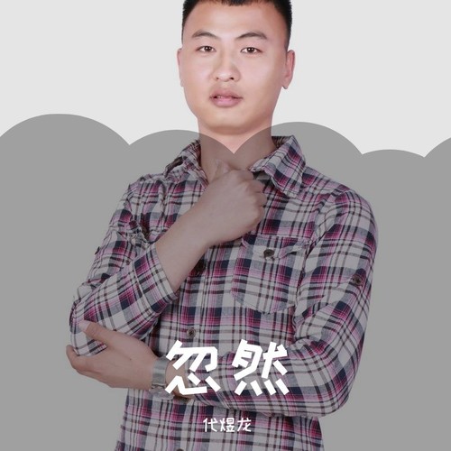 忽然_代煜龙_单曲在线试听_酷我音乐