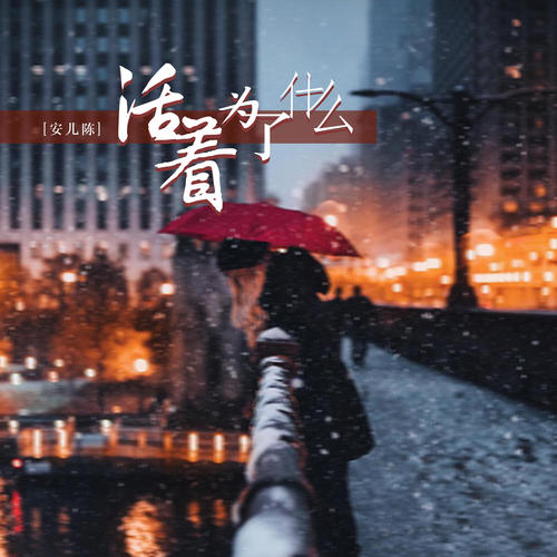 安儿陈-活着为了什么.ape 下载插图