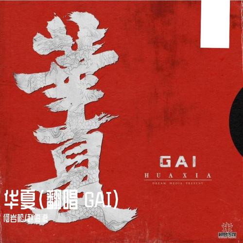 华夏(翻自 gai周延)