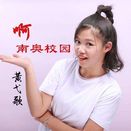 南奥校园_黄弋歌_单曲在线试听_酷我音乐