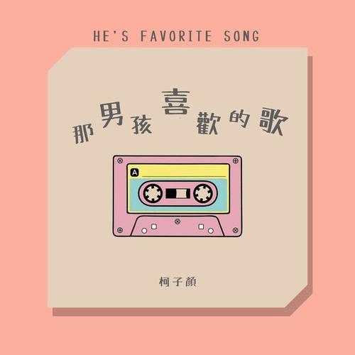 那男孩喜欢的歌 - 柯子颜