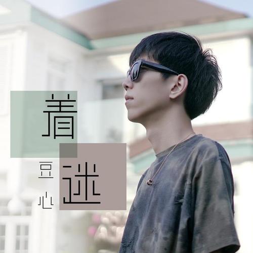 豆心-着迷.flac 下载-九好无损音乐网