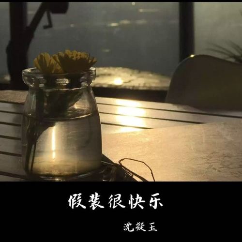 假裝很快樂