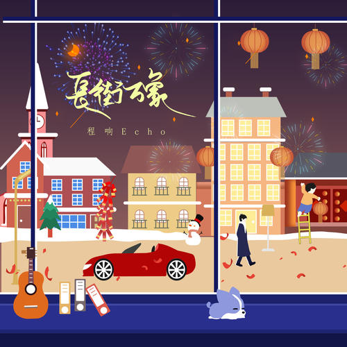 长街万象 - 程响