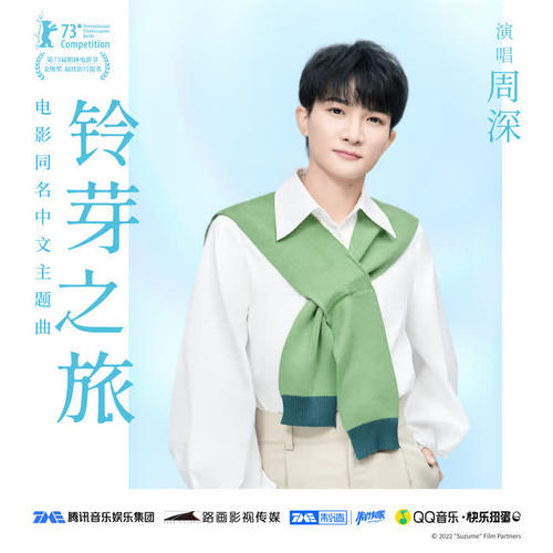 周深-铃芽之旅_2.flac 下载插图