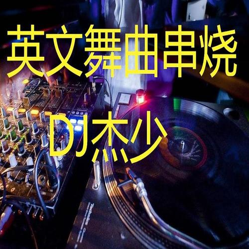 全英文舞曲串烧(remix)