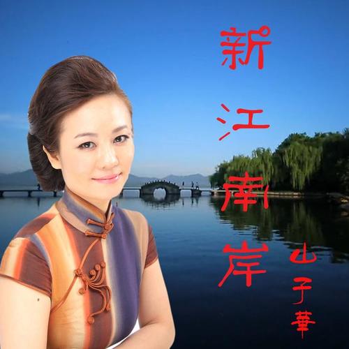 新江南岸 演唱:山子华 作词:王洪波 作曲:蒋才胜 发行:红日蓝月文化
