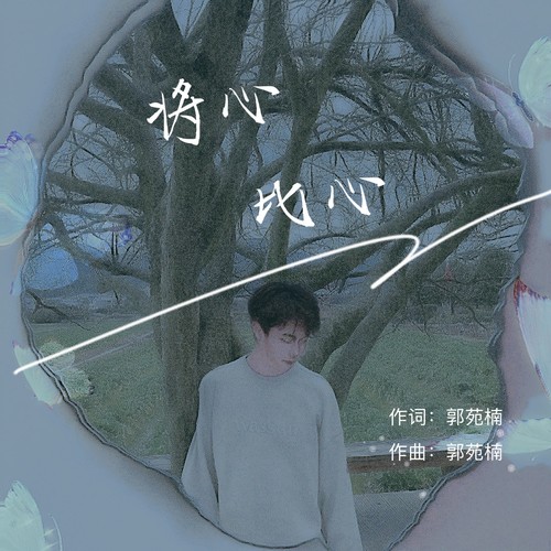 将心比心(伴奏)_郭苑楠_单曲在线试听_酷我音乐