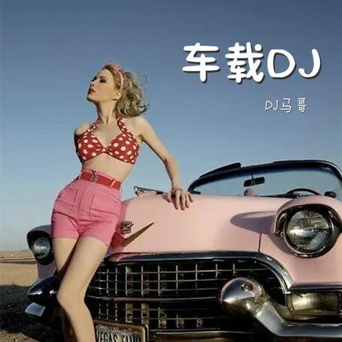 宾利专属dj(Remix) - DJ马哥