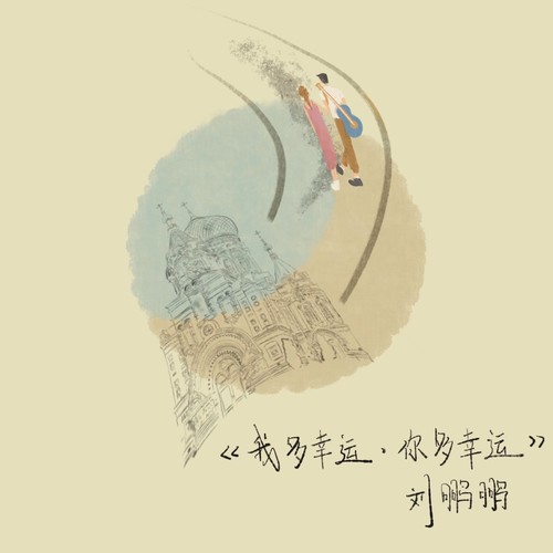 我多幸运,你多幸运