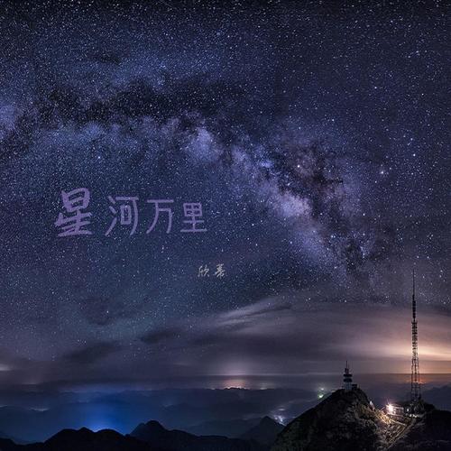 星河万里 - 欣蒂