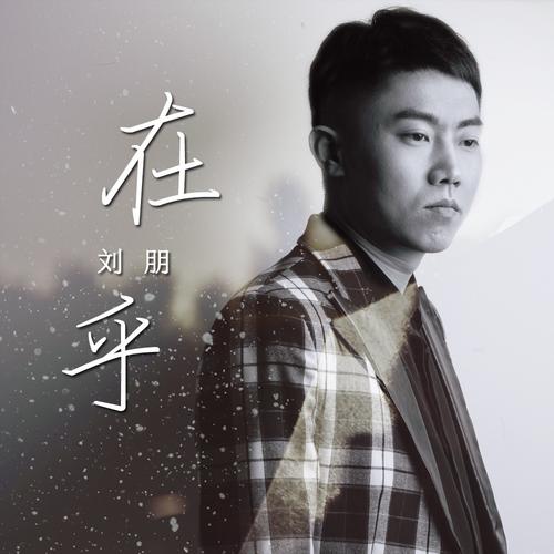 在乎_劉朋_單曲在線試聽_酷我音樂