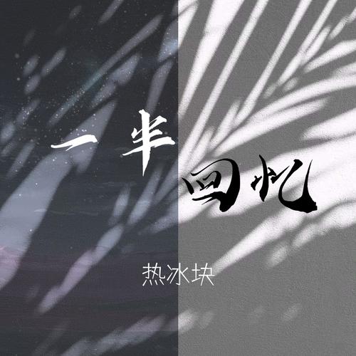 一半回忆 - 热冰块