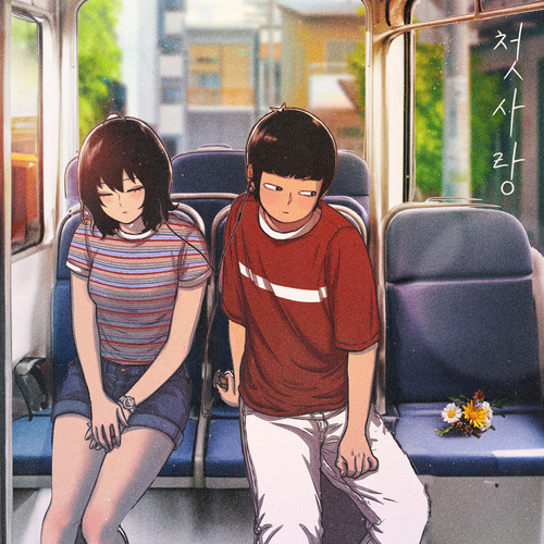 첫사랑 X 별이삼샵