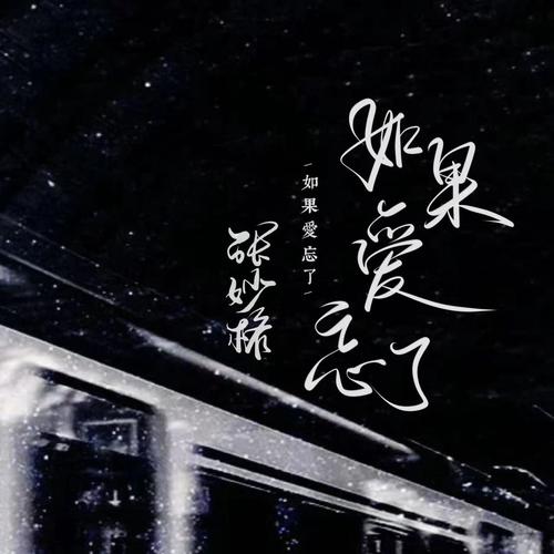 如果爱忘了 - 张妙格