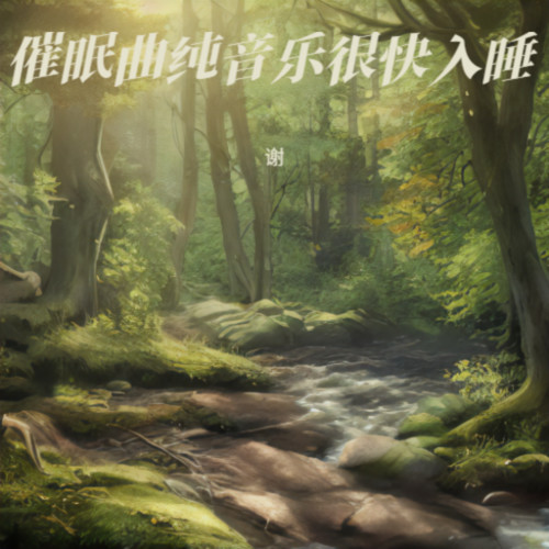 睡眠音乐 催眠曲5分钟入睡 阿尔法脑波音乐 助眠音乐3分钟入睡 深度催眠 睡眠曲 放松身心 催眠曲纯音乐很快入睡