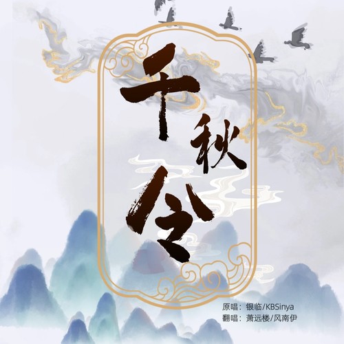 千秋令 (cover: 上河lin)