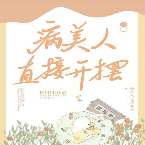 病美人直接开摆