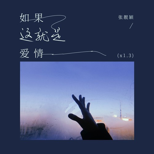 如果这就是爱情(x1.3) - 张靓颖