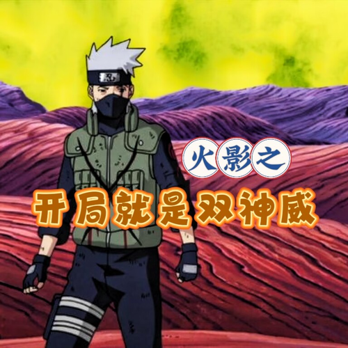 火影之开局就是双神威