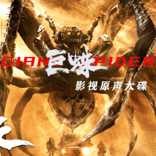 巨蛛影视原声大碟