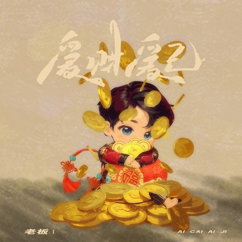 老板-爱财爱己+(DJ Eva版).flac 下载插图