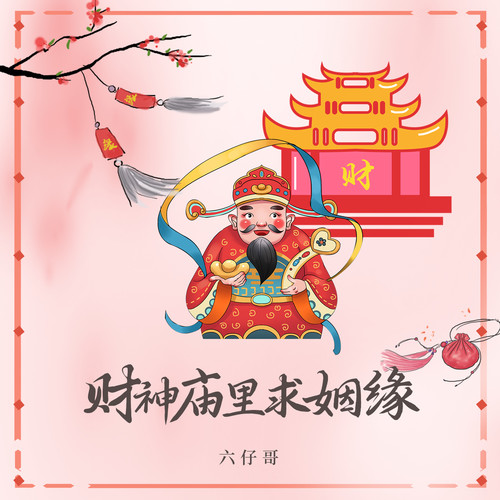 六仔哥-财神庙里求姻缘.ape 下载插图