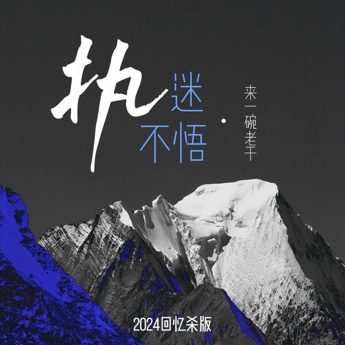 执迷不悟2024回忆杀版