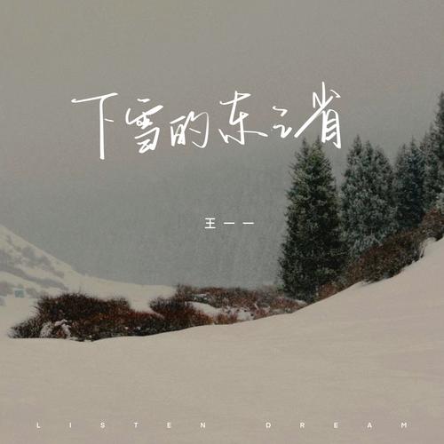 下雪的东三省