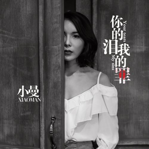 你的泪我的罪 - 小曼