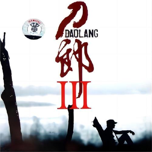 刀郎-手心里的温柔.flac 下载插图