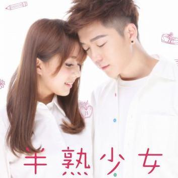 梦想预备生之半熟少女 原声大碟(酷我自制)