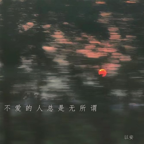 不爱的人总是无所谓