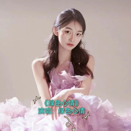 绿色心情