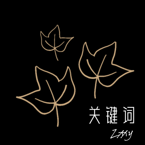 关键词(青春完整版) - Zxxy