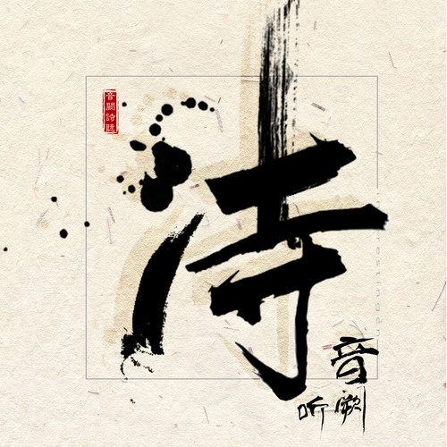 音阙诗听-红昭愿.ape 下载插图